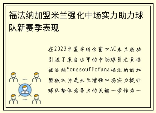 福法纳加盟米兰强化中场实力助力球队新赛季表现 福法纳加盟米兰强化中场实力助力球队新赛季表现