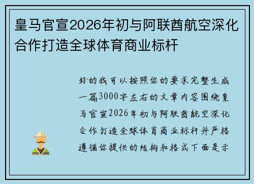 皇马官宣2026年初与阿联酋航空深化合作打造全球体育商业标杆
