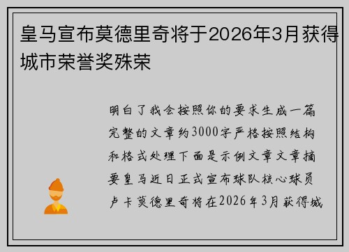 皇马宣布莫德里奇将于2026年3月获得城市荣誉奖殊荣