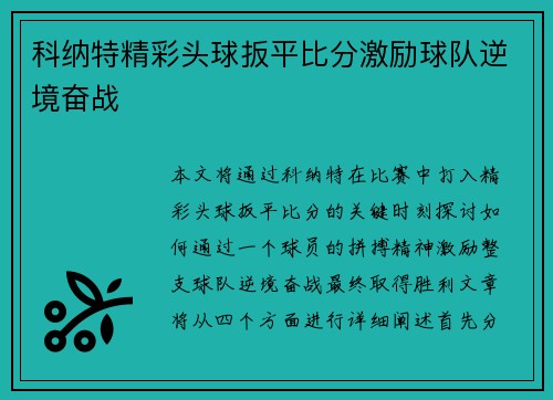 科纳特精彩头球扳平比分激励球队逆境奋战