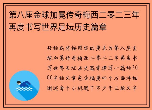 第八座金球加冕传奇梅西二零二三年再度书写世界足坛历史篇章