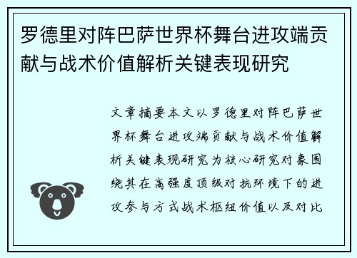 罗德里对阵巴萨世界杯舞台进攻端贡献与战术价值解析关键表现研究 罗德里对阵巴萨世界杯舞台进攻端贡献与战术价值解析关键表现研究