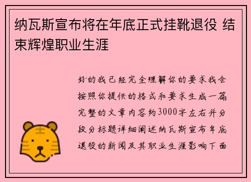 纳瓦斯宣布将在年底正式挂靴退役 结束辉煌职业生涯
