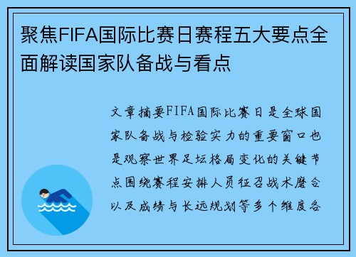 聚焦FIFA国际比赛日赛程五大要点全面解读国家队备战与看点