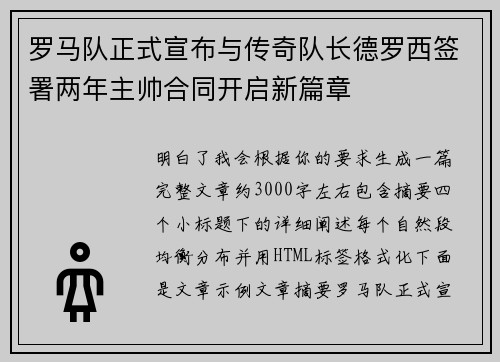 罗马队正式宣布与传奇队长德罗西签署两年主帅合同开启新篇章 罗马队正式宣布与传奇队长德罗西签署两年主帅合同开启新篇章