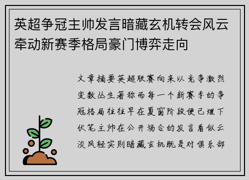 英超争冠主帅发言暗藏玄机转会风云牵动新赛季格局豪门博弈走向